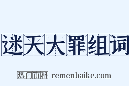 迷天大罪组词是什么意思的图片